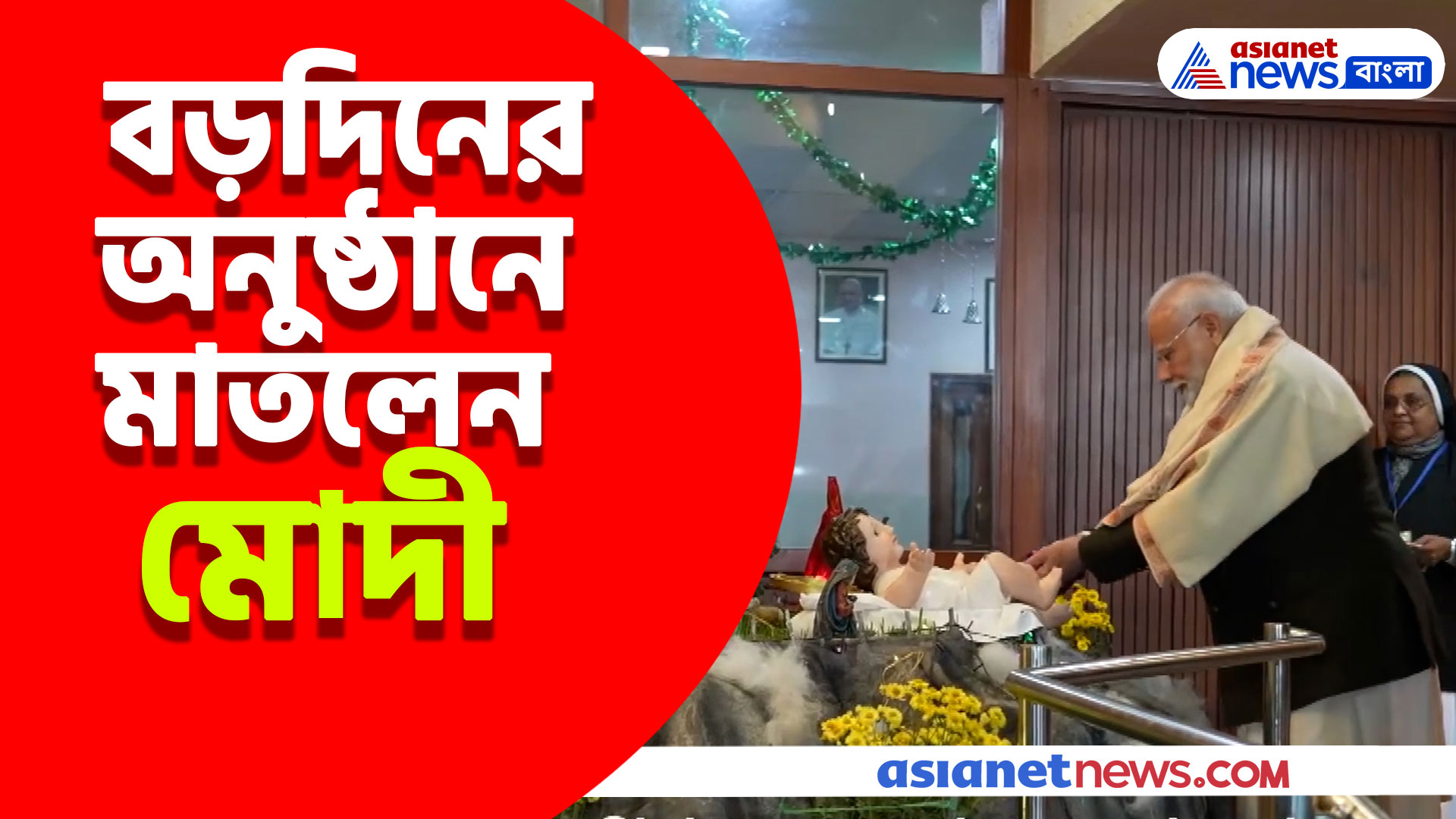 বড়দিনের অনুষ্ঠানে মাতলেন প্রধানমন্ত্রী নরেন্দ্র মোদী, সকলকে জানালেন শুভেচ্ছা