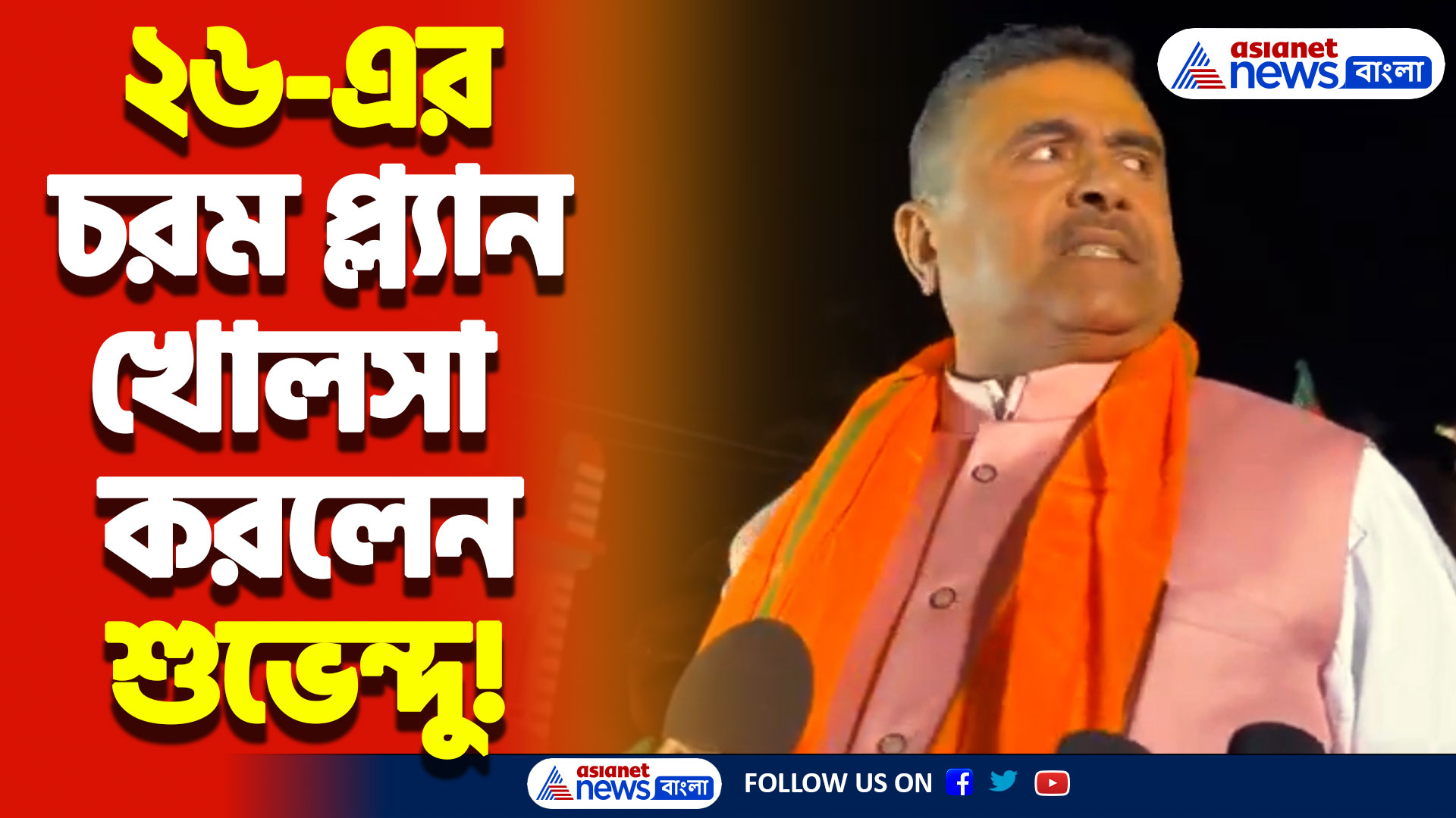 ‘২৬-এ মমতাকে বিদায়!’ মমতাকে প্রাক্তন মুখ্যমন্ত্রী বানানোর শপথ শুভেন্দুর