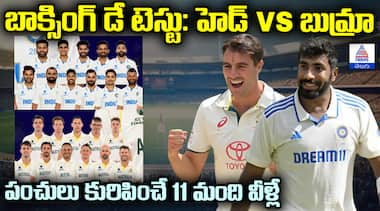 బాక్సింగ్ డే టెస్టు: హెడ్ Vs బుమ్రా పంచులు కురిపించే 11 మంది వీళ్లే