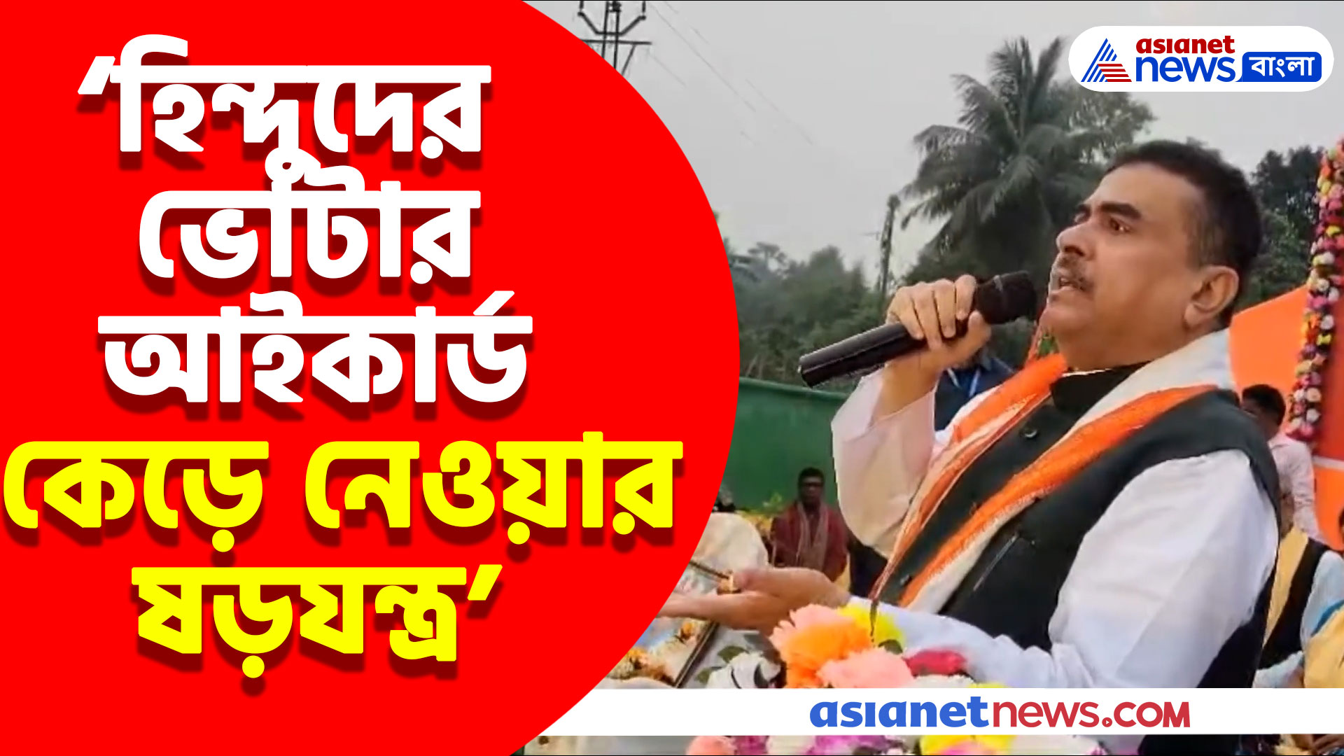 হিন্দুদের ভোটার আইকার্ড কেড়ে নেওয়ার ষড়যন্ত্র, এ কী বলছেন শুভেন্দু