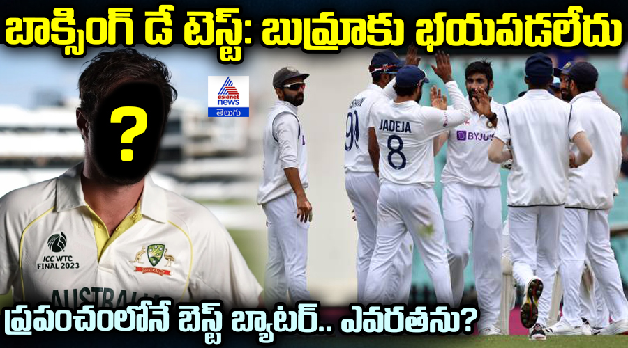 బాక్సింగ్ డే టెస్ట్: బుమ్రాకు భయపడలేదు ప్రపంచంలోనే బెస్ట్ బ్యాటర్.. ఎవరతను?
