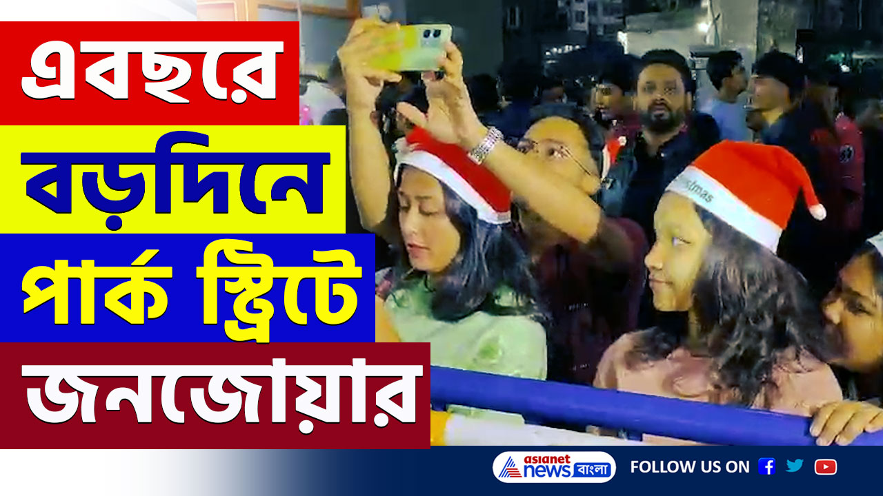 Park Street Christmas : বড়দিনের সন্ধ্যায় কলকাতার পার্ক স্ট্রিটে জনজোয়ার