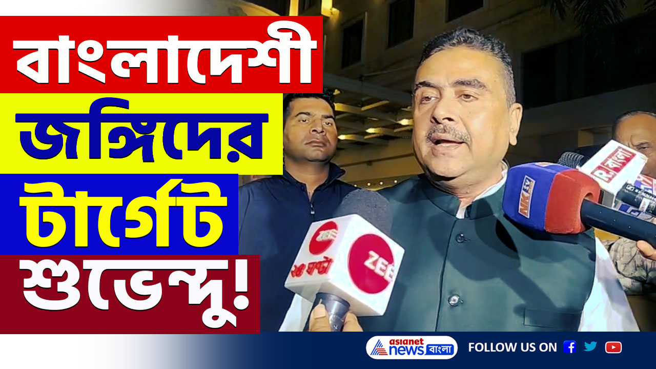 Suvendu Adhikari : 'ইয়ে ডর মুঝে আচ্ছা লাগা' হিন্দুদের প্রতি সহানুভুতি, বাংলাদেশী জঙ্গিদের টার্গেট শুভেন্দু অধিকারী