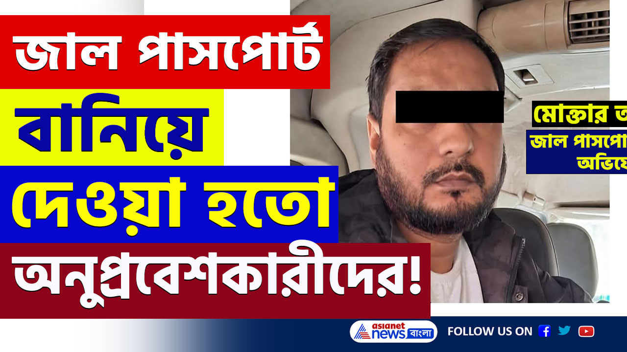 Fake Passport : জালে পুরনো পাপী! জাল পাসপোর্ট পৌঁছে যেত অনুপ্রবেশকারীদের হাতে! দেখুন