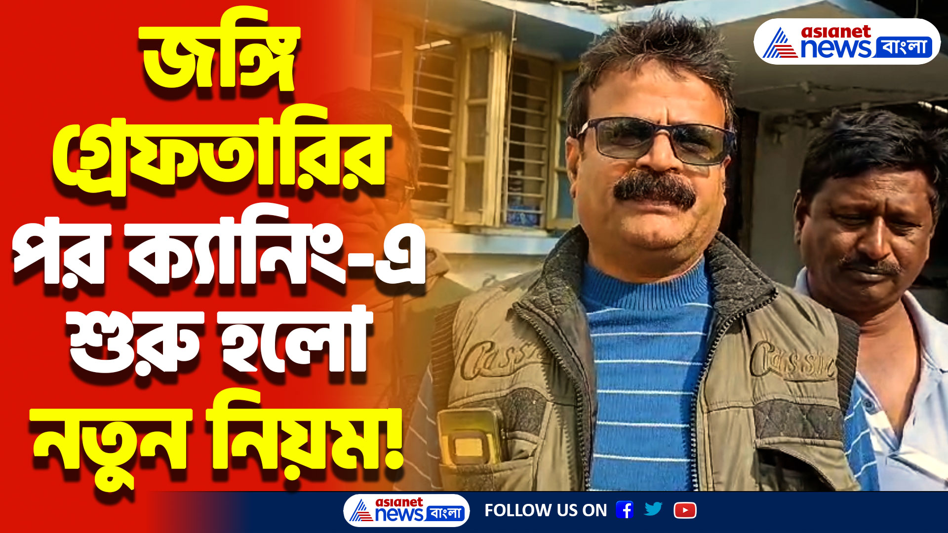 জঙ্গি গ্রেফতারির পর কড়া নজিরদারি ক্যানিং-এ! পেশ করা হলো হোটেল মালিকদের জন্য নতুন নিয়ম