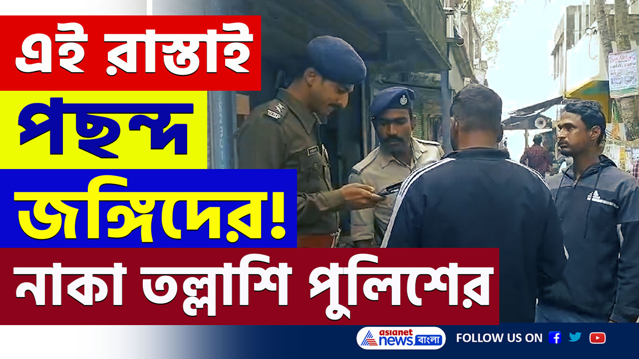 Gosaba News : শুরু জোর তল্লাশি, বাংলাদেশ থেকে গোসাবা! জঙ্গি ও অনুপ্রবেশ রুখতে রাস্তায় নামল পুলিশ
