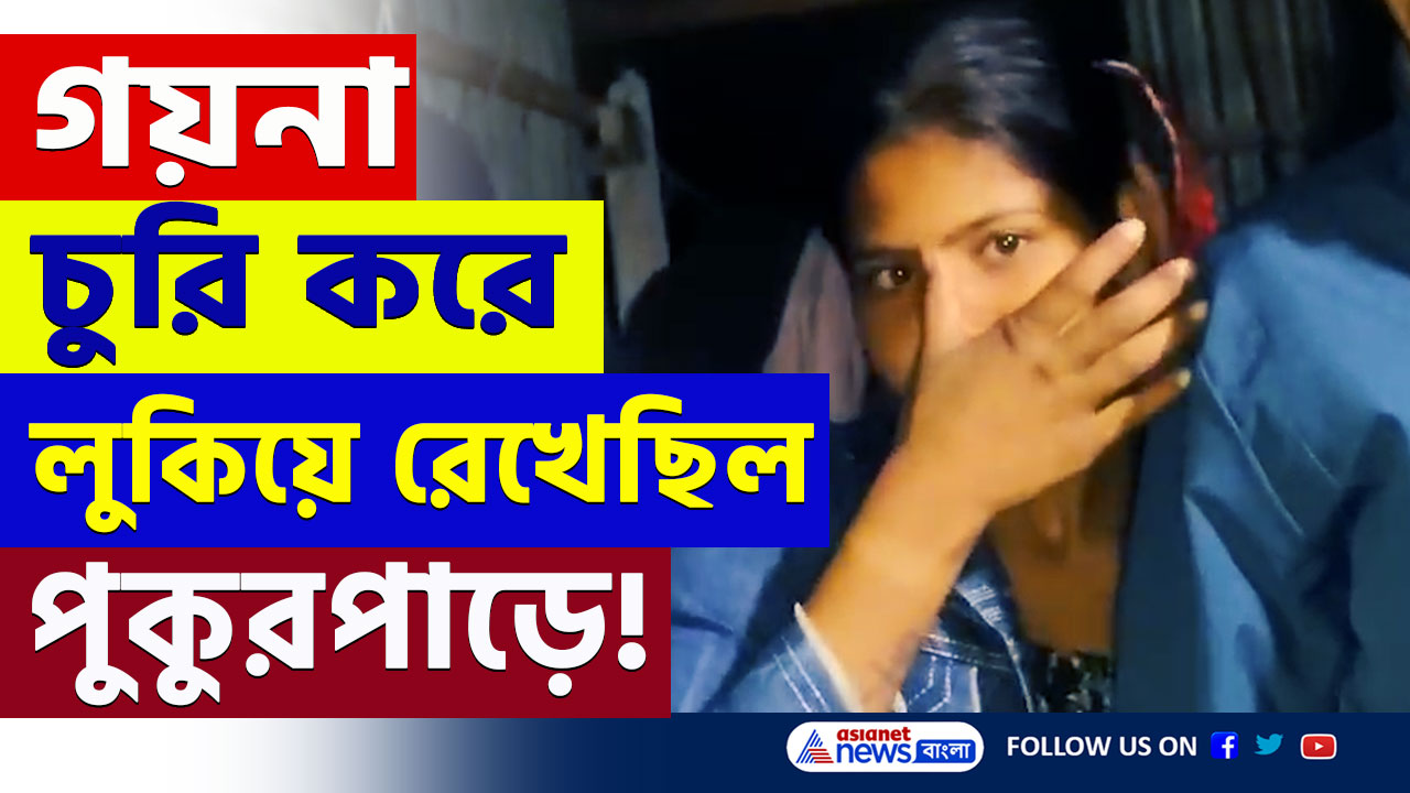Canning News : সত্যিই একটা জিনিস বটে! সোনার গহনা চুরি করে লুকিয়ে রেখেছিল পুকুরপাড়ে! গ্রেপ্তার তরুণী পরিচারিকা