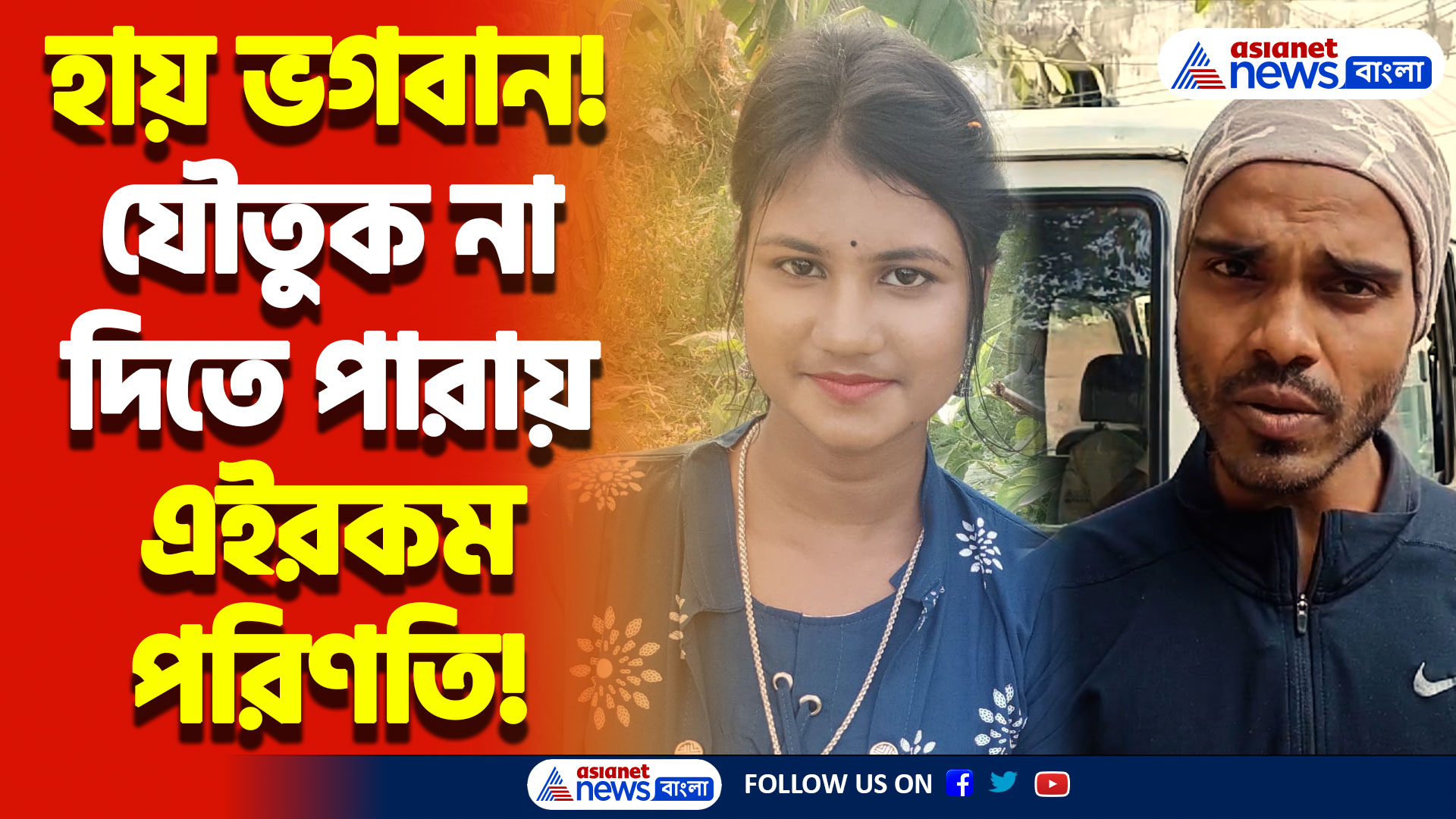 মাত্র এক মাসের সংসার! যৌতুক না দিতে পারায় এইরকম পরিণতি, শুনলে আঁতকে উঠবেন