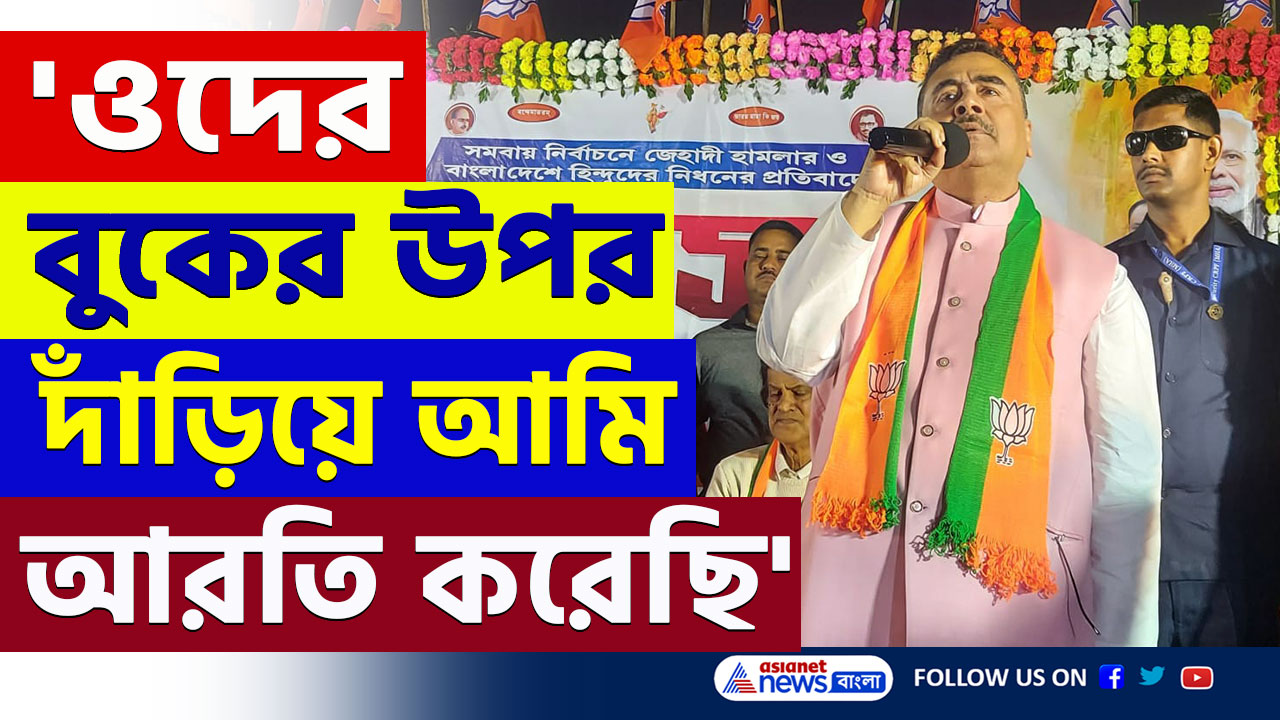 Suvendu Adhikari : সেদিন আমি ওদের বুকের উপর দাঁড়িয়ে আরতি করে এসেছি': শুভেন্দু