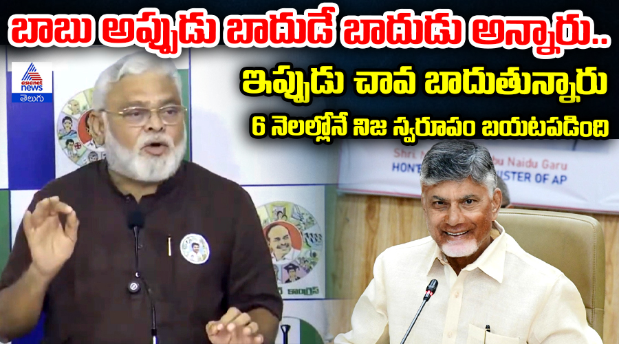 బాబు అప్పుడు బాదుడే బాదుడు అన్నారు.. ఇప్పుడు చావ బాదుతున్నారు 6 నెలల్లోనే నిజ స్వరూపం బయటపడింది