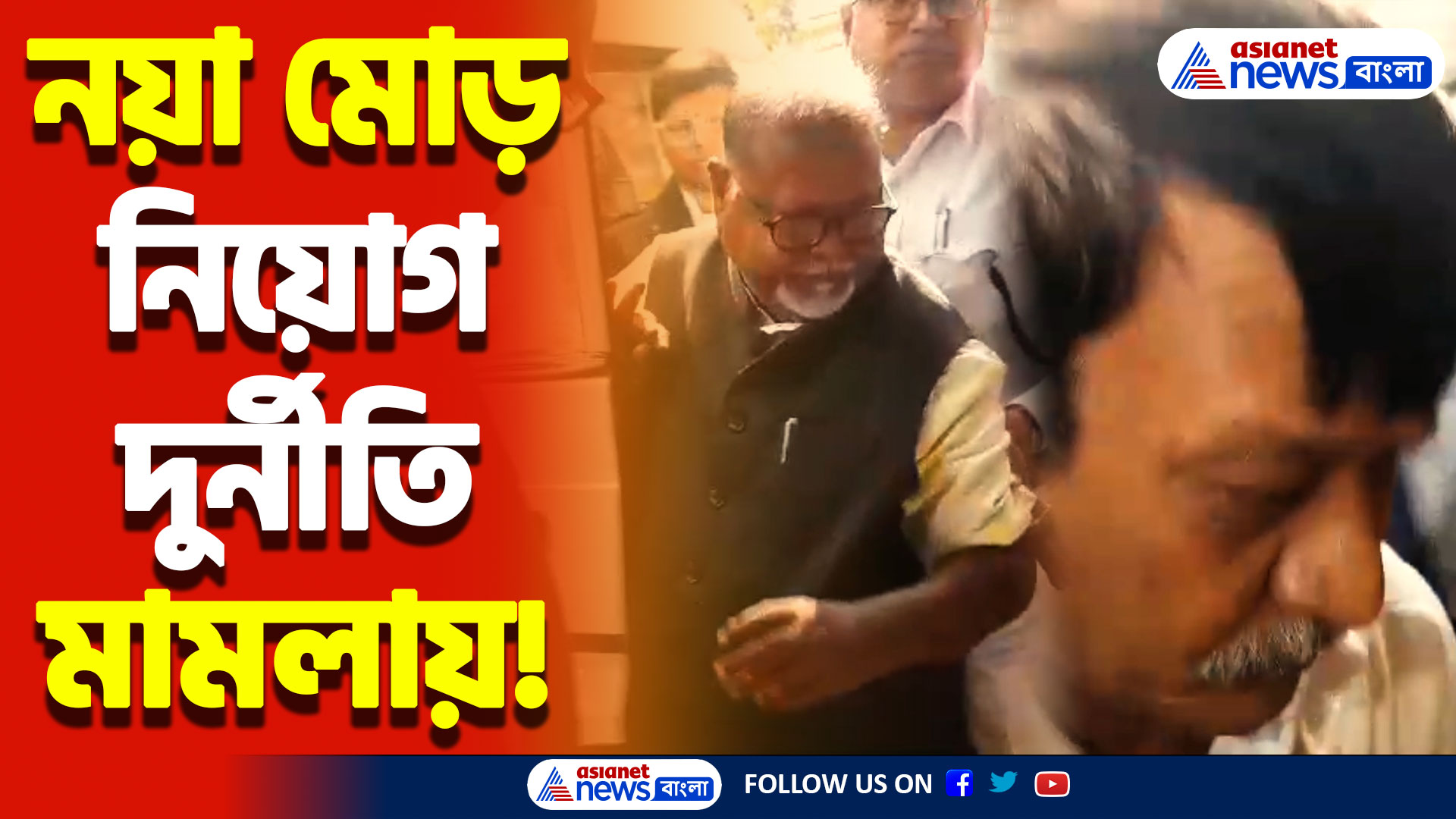 নয়া মোড় নিয়োগ দুর্নীতি মামলায়! পার্থ-অর্পিতাদের বিরুদ্ধে শুরু হলো চার্জ গঠনের প্রক্রিয়া!