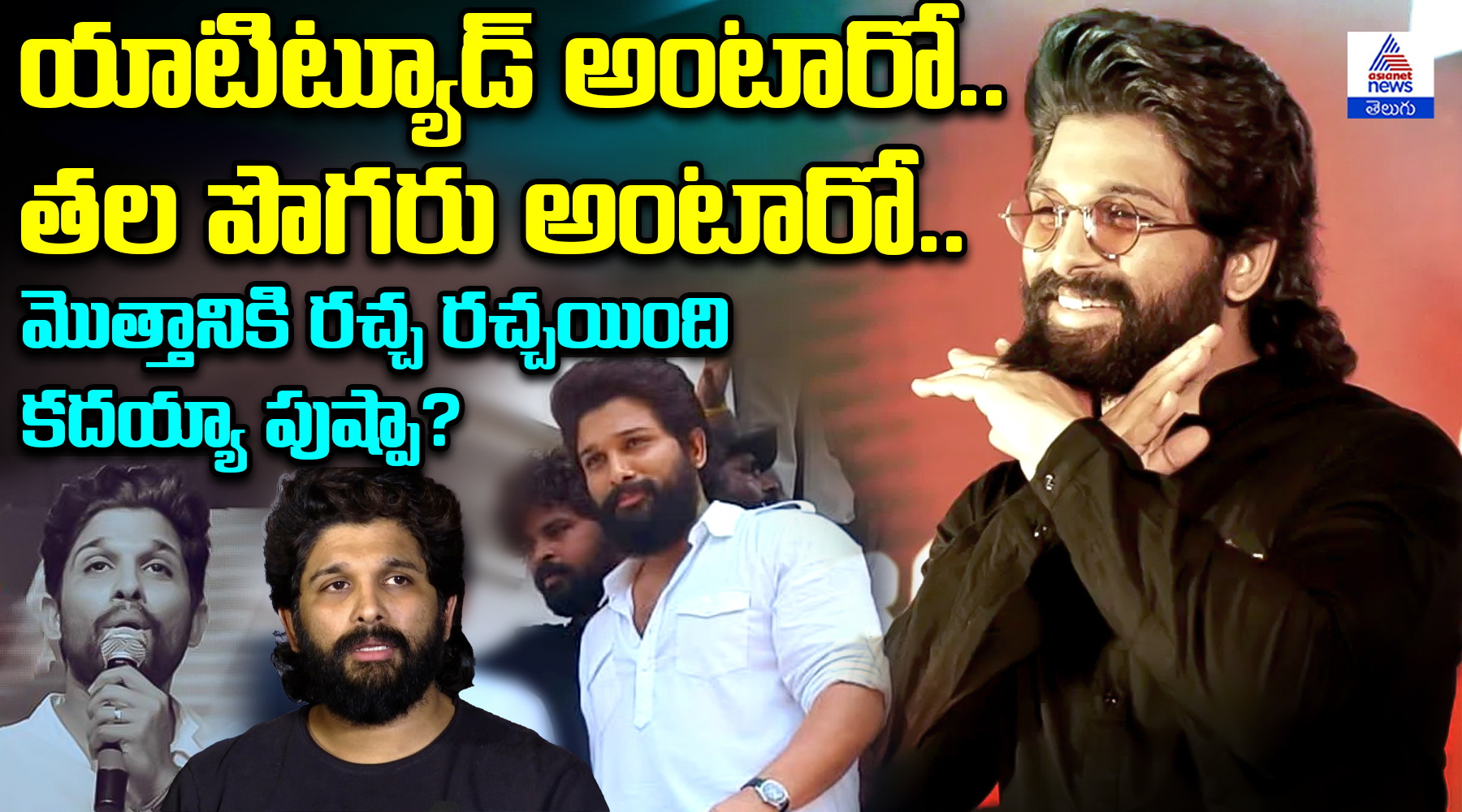 దాన్ని యాటిట్యూడ్ అంటారో.. తల పొగరు అంటారో.. మొత్తానికి రచ్చ రచ్చయింది కదయ్యా పుష్పా?