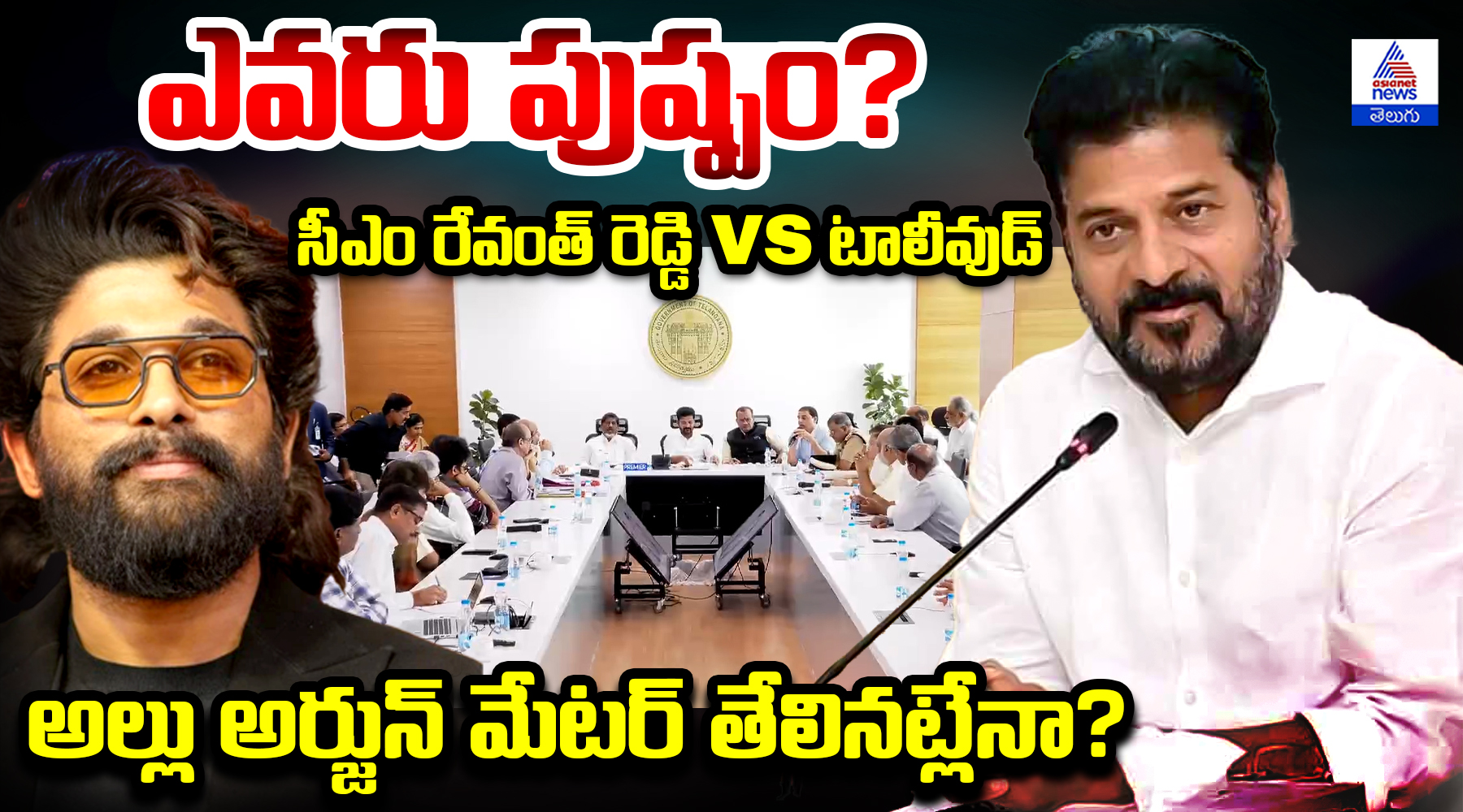 ఎవరు పుష్పం?  సీఎం రేవంత్ రెడ్డి Vs టాలీవుడ్  అల్లు అర్జున్ మేటర్ తేలినట్లేనా?