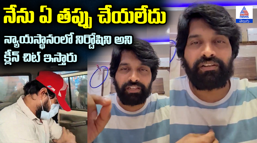 నేను ఏ తప్పు చేయలేదు న్యాయస్థానంలో నిర్దోషిని అని క్లీన్ చిట్ ఇస్తారు