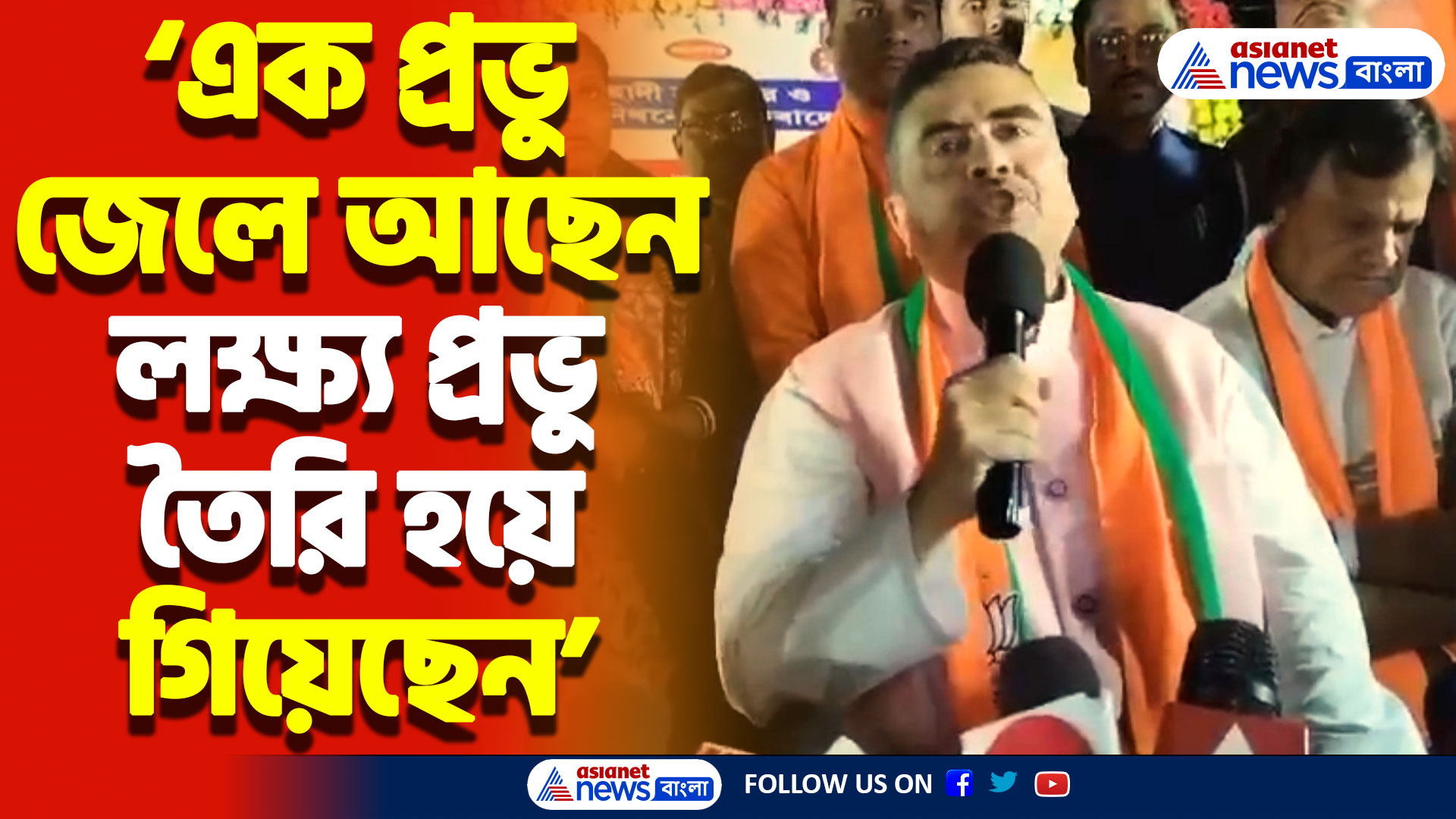 ‘এক প্রভু জেলে আছেন লক্ষ্য প্রভু তৈরি হয়ে গিয়েছেন’ শুভেন্দুর তীব্র হুঙ্কার