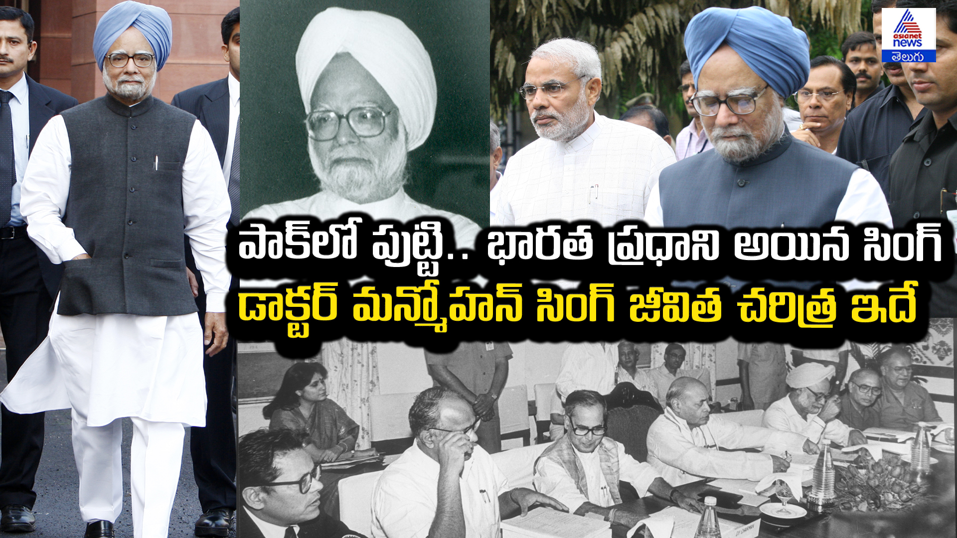 Manmohan Singh: పాక్‌లో పుట్టి.. భారత ప్రధాని అయ్యారు 