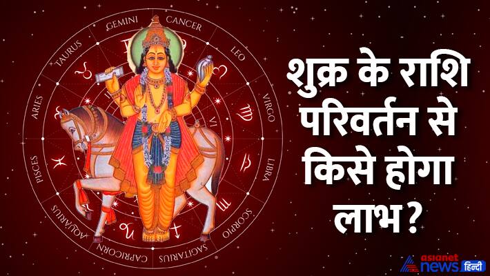 Shukra Gochar 2024 benefit to these zodiacs