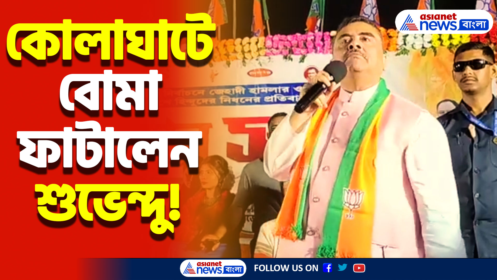 Suvendu Adhikari News: কোলাঘাটে মমতাকে তীব্র আক্রমণ শুভেন্দুর! দেখুন কী বললেন শুভেন্দু