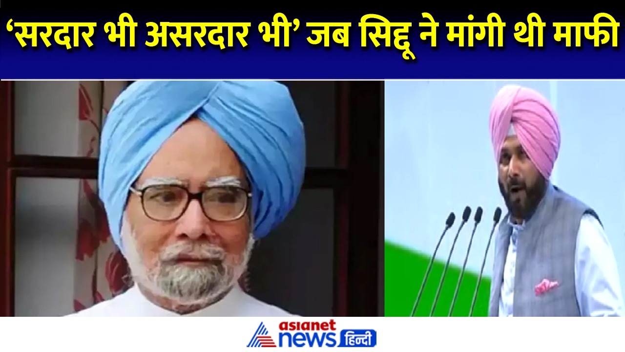 मनमोहन सिंह के निधन के बाद वायरल हो रहा नवजोत सिद्धू का वीडियो, मांगी थी माफी