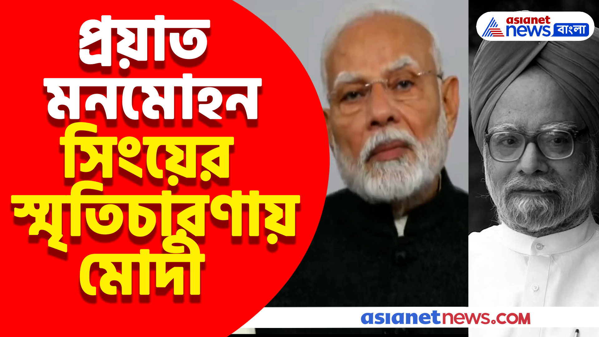 প্রয়াত মনমোহন সিংয়ের স্মৃতিচারণায় মোদী, দেখুন কী বললেন ভারতের বর্তমান প্রধানমন্ত্রী