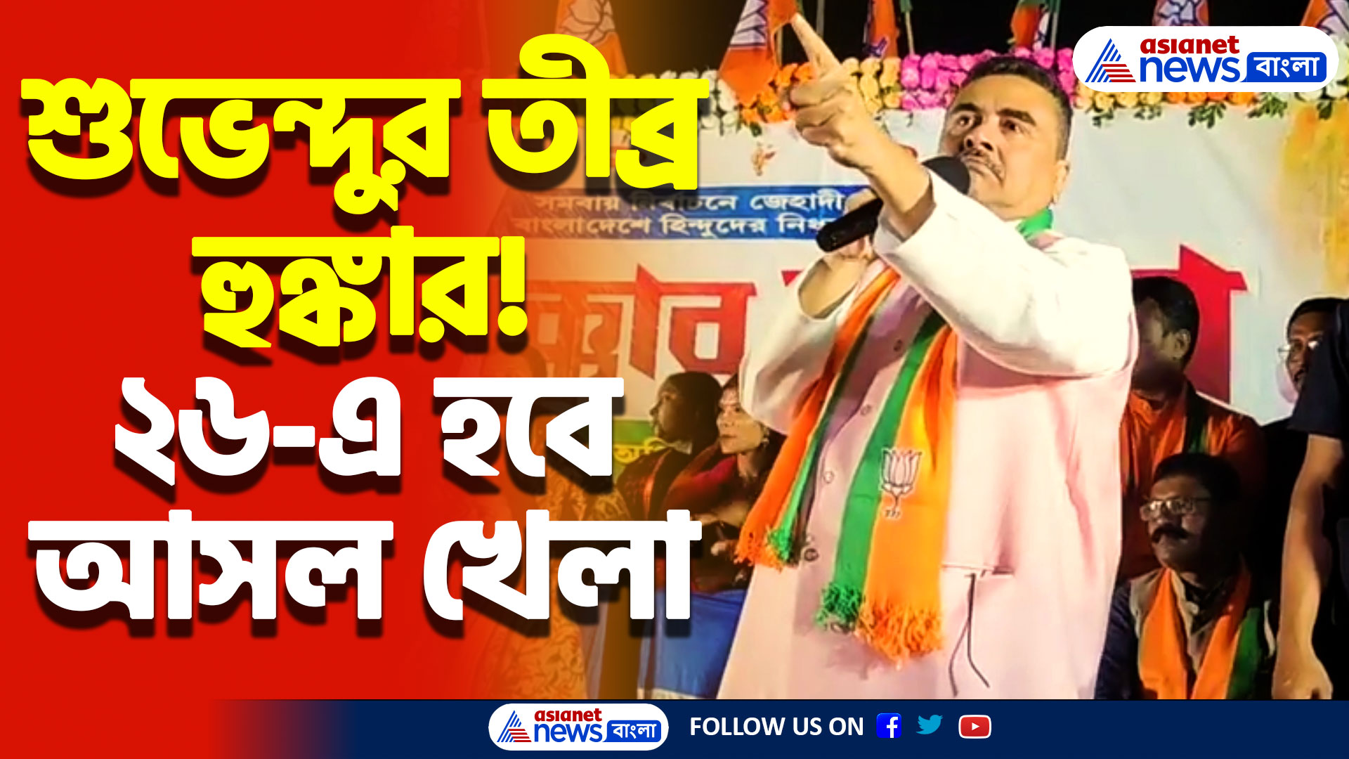 মমতা বন্দ্যোপাধ্যায়কে সরাসরি চ্যালেঞ্জ শুভেন্দুর! ২৬-এ হবে আসল খেলা, দেখুন