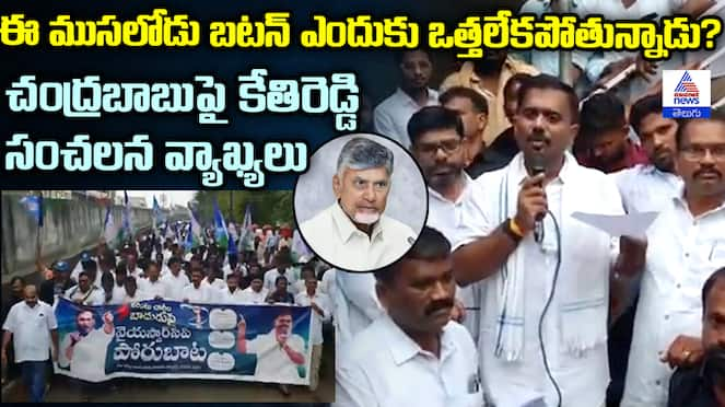 Kethireddy VenkataRami Reddy Shocking Comments