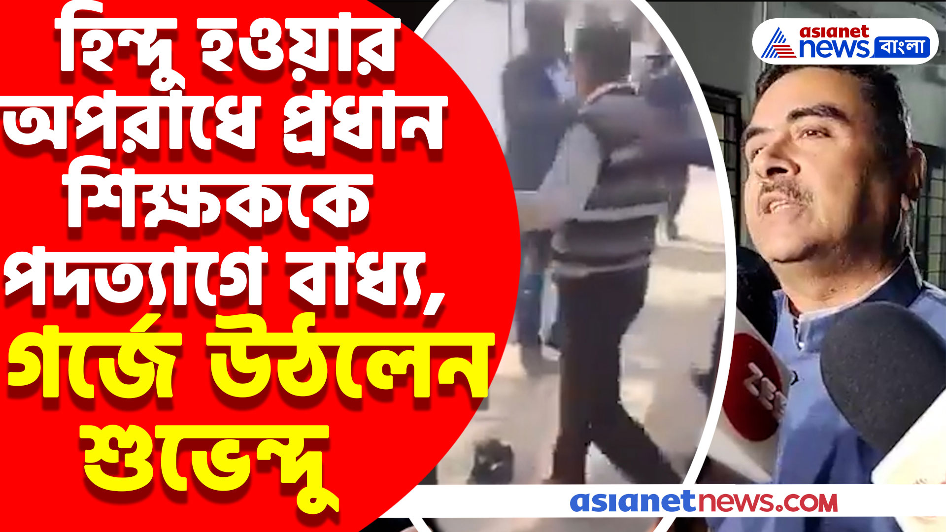 হিন্দু হওয়ার অপরাধে প্রধান শিক্ষককে বাধ্য করা হল পদত্যাগ করতে, গর্জে উঠে যা বললেন শুভেন্দু