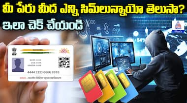 మీ పేరు మీద ఎన్ని సిమ్‌లున్నాయో తెలుసా? ఇలా చెక్ చేయండి