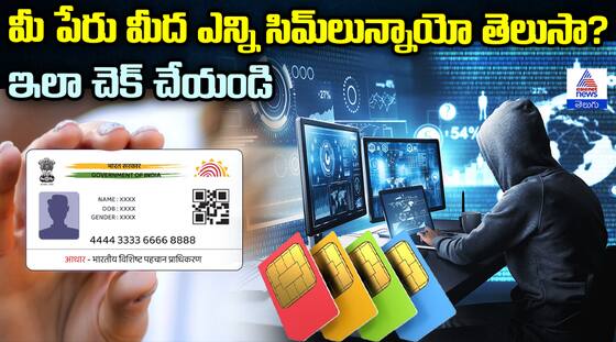 మీ పేరు మీద ఎన్ని సిమ్‌లున్నాయో తెలుసా? ఇలా చెక్ చేయండి