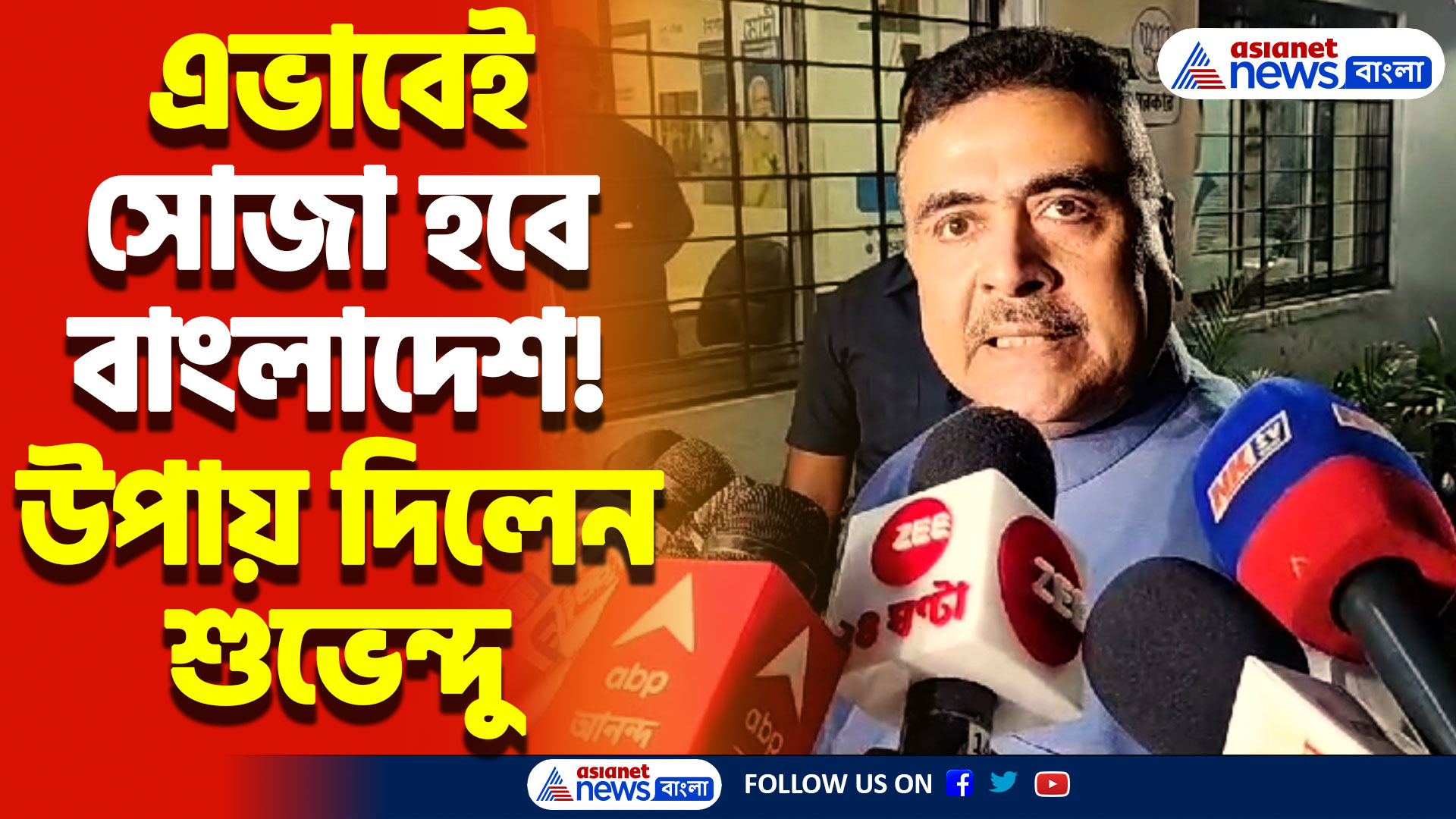 ‘বাংলাদেশের এমন কিছু ভিডিও আছে যা দেখলে শেউরে উঠবেন’ বিস্ফোরক মন্তব্য শুভেন্দুর