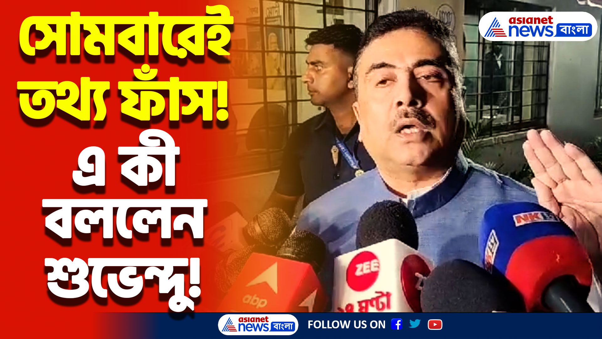 ‘সোমবারেই আমি সব ফাঁস করবো’ তৃণমূলকে সরাসরি আক্রমণ শুভেন্দুর, দেখুন