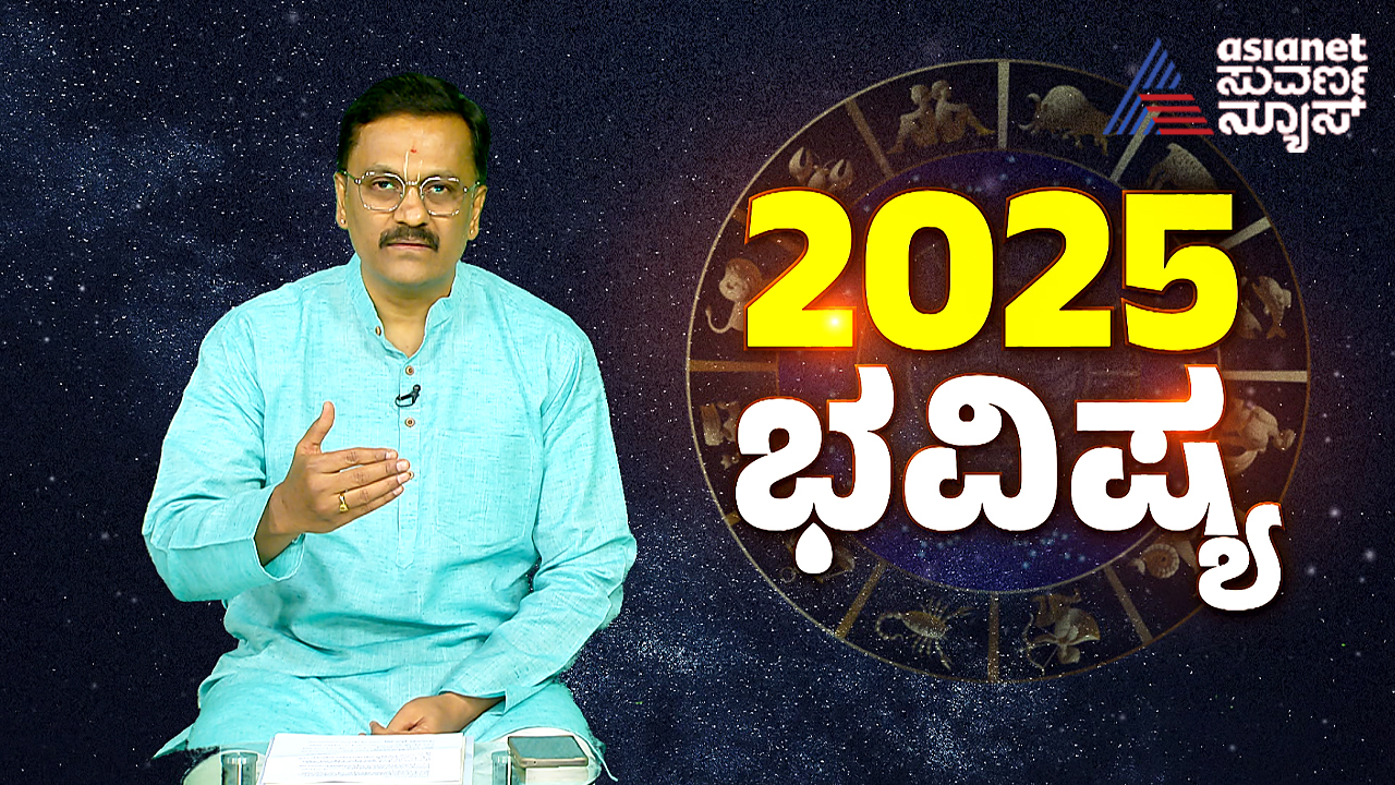 ಹೊಸ ವರ್ಷ 2025 ರ ಭವಿಷ್ಯ , 12 ರಾಶಿಗಳ ವರ್ಷ ಭವಿಷ್ಯ ಹೇಗಿರಲಿದೆ ?