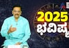 2025 new year horoscope predictions in kannada suh