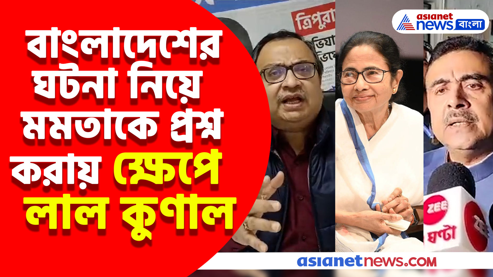 বাংলাদেশের ঘটনা নিয়ে মমতাকে প্রশ্ন শুভেন্দুর, পাল্টা ক্ষোভ উগরালেন কুণাল ঘোষ