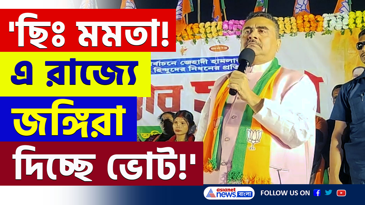 Suvendu Adhikari : 'আপনার লজ্জা লাগেনা মমতা! ভোটার লিস্টে নাম, জঙ্গিরা দিচ্ছে ভোট' জোর ঠুকলেন শুভেন্দু