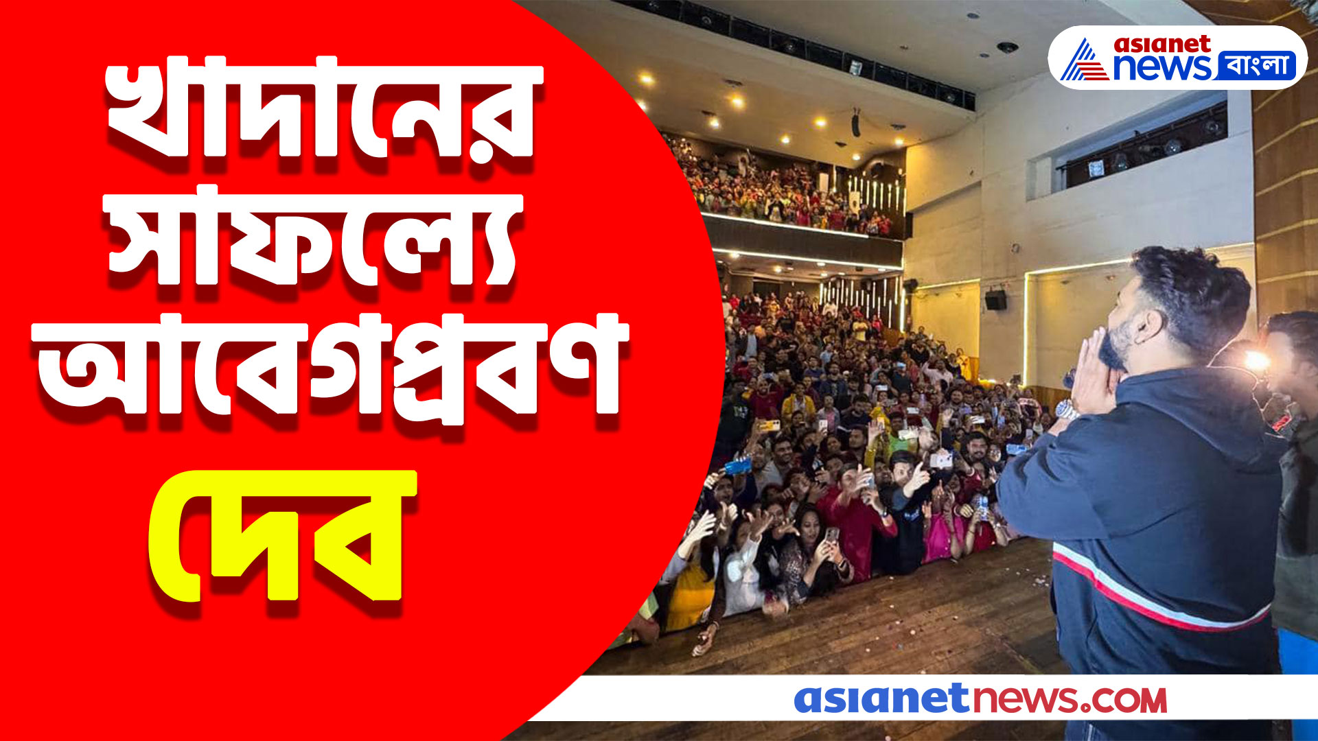 খাদানের বক্স অফিসে সাফল্যে দর্শকদের হাত জড়ো করে ধন্যবাদ দেবের, দেখুন ভিডিও
