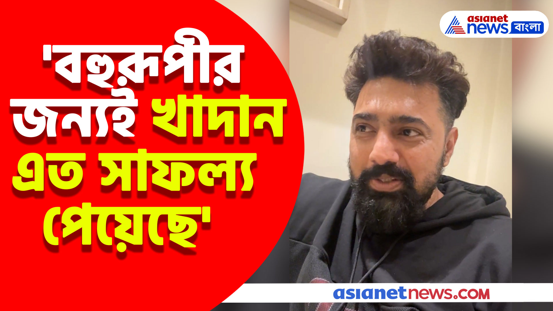 'বহুরূপীর জন্যই খাদান এত সাফল্য পেয়েছে' কেন এমন বললেন দেব? দেখুন পুরো ভিডিও