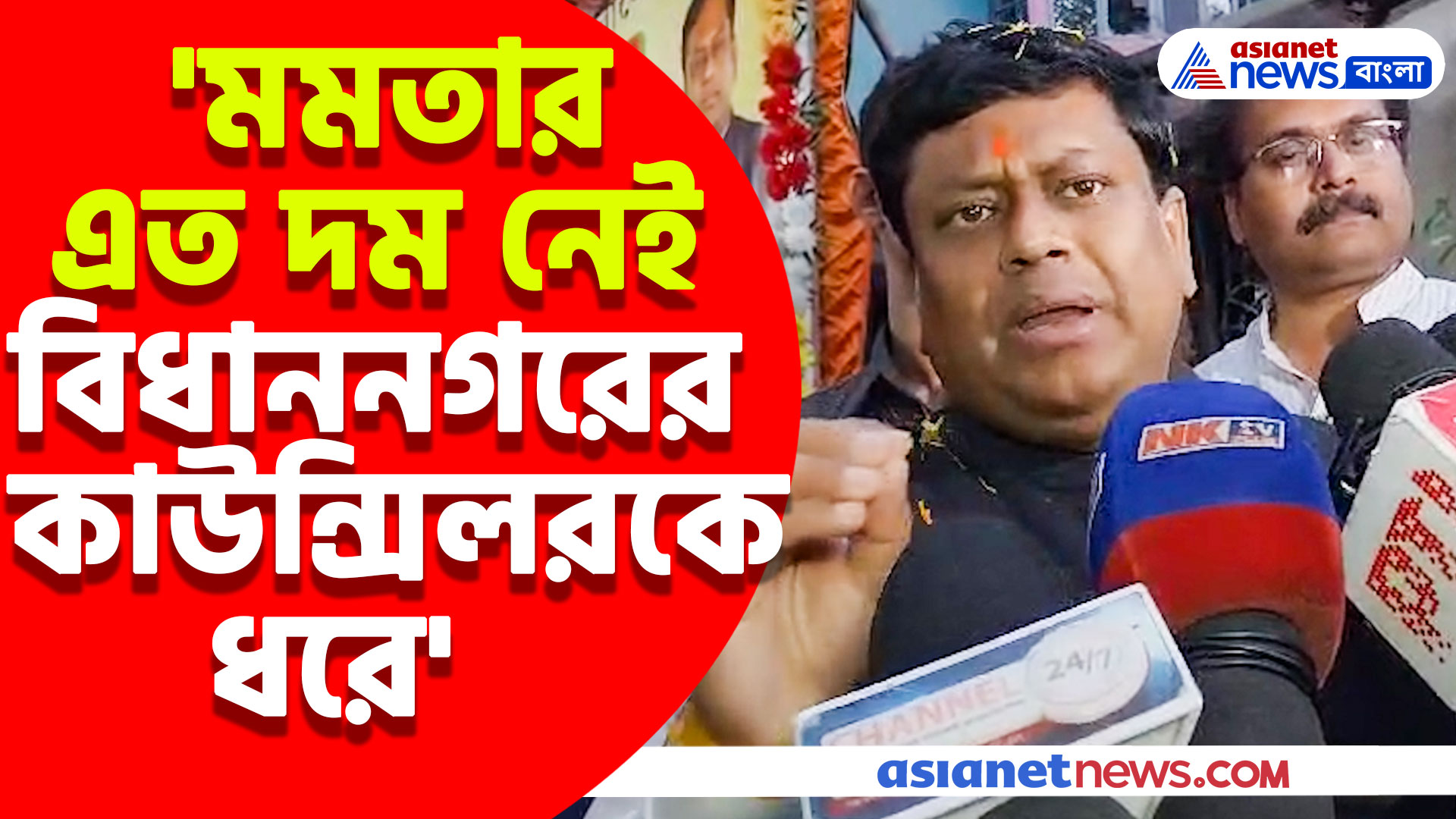 ১৫ দিন পরও অধরা বিধাননগরের কাউন্সিলর, পুলিশকে ধুয়ে যা বললেন সুকান্ত মজুমদার