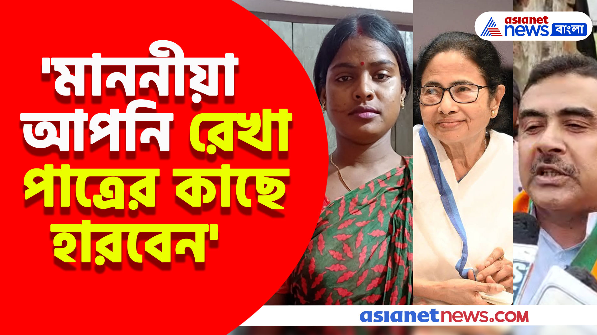 'মাননীয়া আপনি রেখা পাত্রের কাছে হারবেন', মমতাকে একহাত নিলেন শুভেন্দু