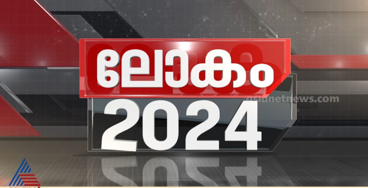 2024ൽ ലോക രാജ്യങ്ങളിൽ സംഭവിച്ചത് എന്തൊക്കെ?; കാണാം ലോക ജാലകം 