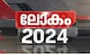 What happened in the countries of the world in 2024?-  Lokajalakam