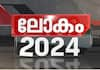 What happened in the countries of the world in 2024?-  Lokajalakam