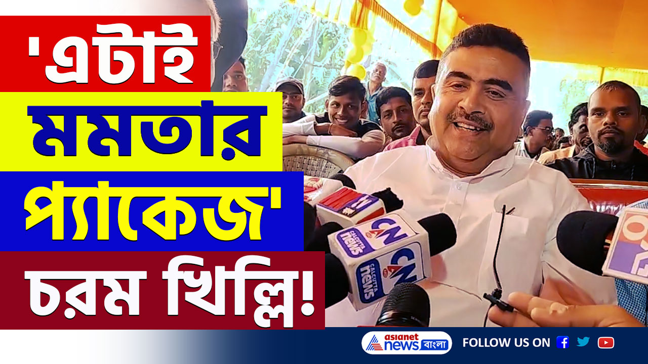 Suvendu Adhikari : 'এটাই মমতার প্যাকেজ, সব আছে' নন্দীগ্রামে চরম খিল্লি শুভেন্দুর