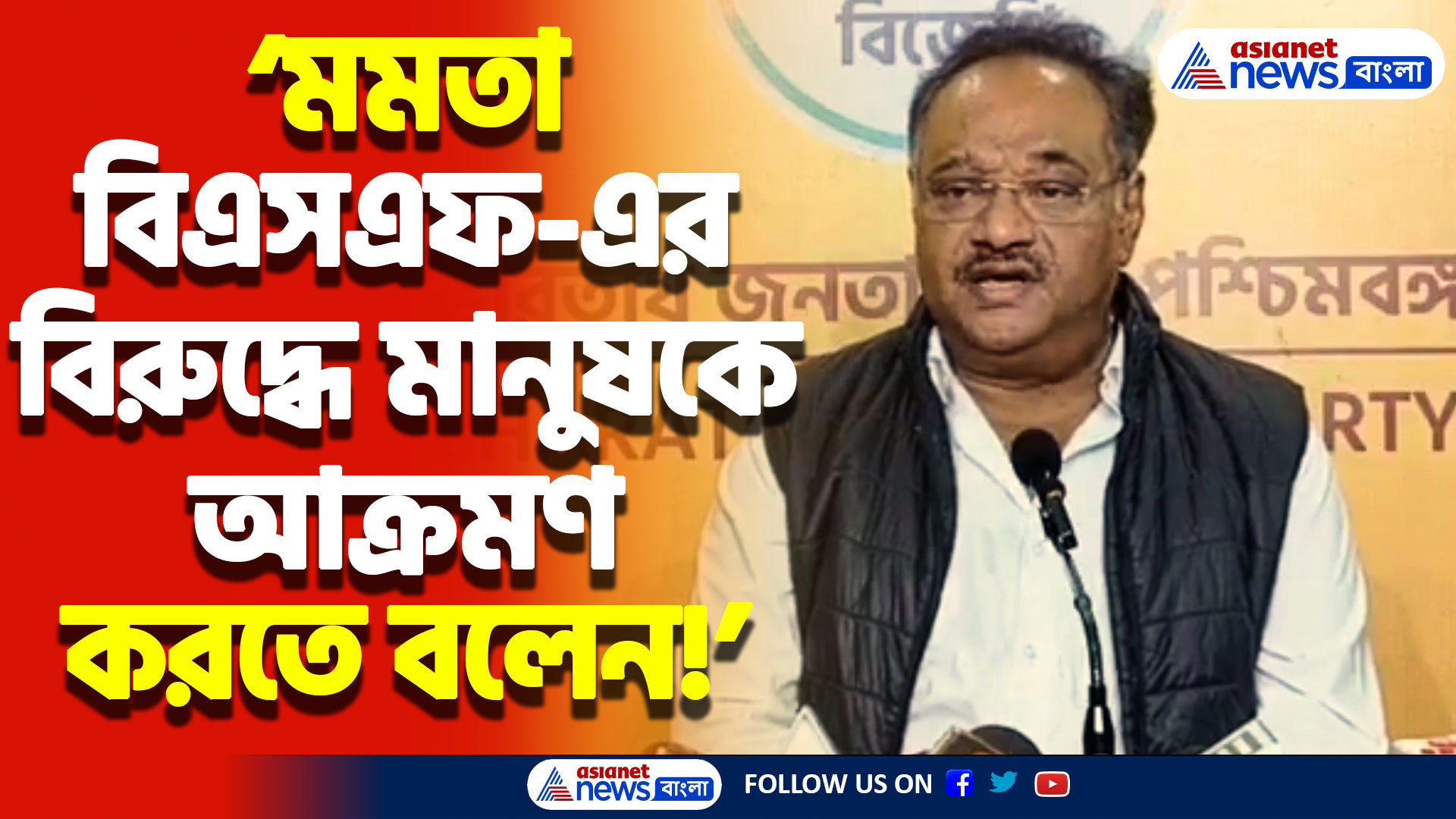 ‘মমতা বিএসএফ-এর বিরুদ্ধে মানুষকে আক্রমণ করতে বলেন’ বিস্ফোরক শমীক ভট্টাচার্য, দেখুন কী বলছেন