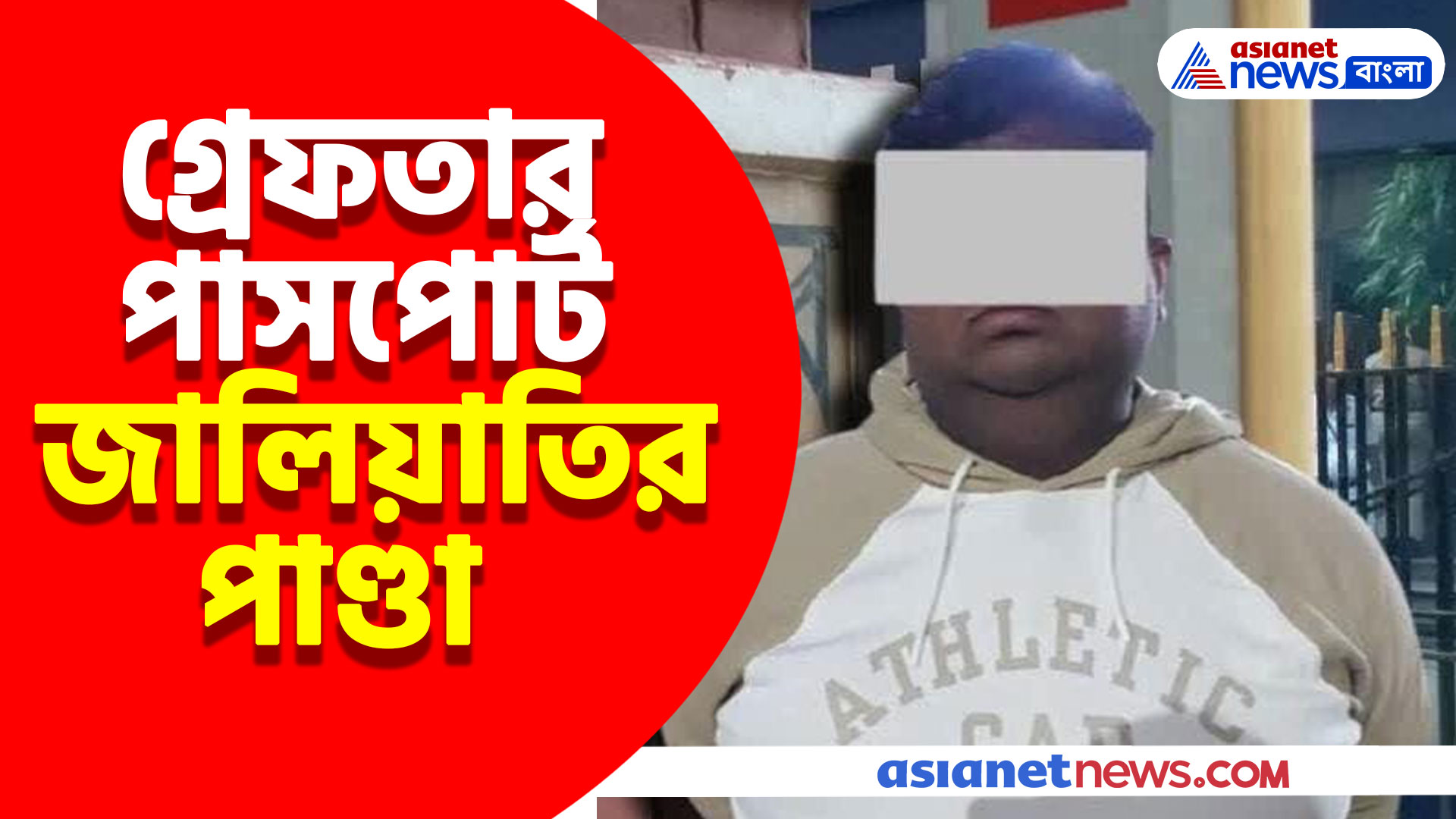 ঠিকানা বদলেও হল না লাভ, গ্রেফতার পাসপোর্ট জালিয়াতির পাণ্ডা মনোজ গুপ্ত