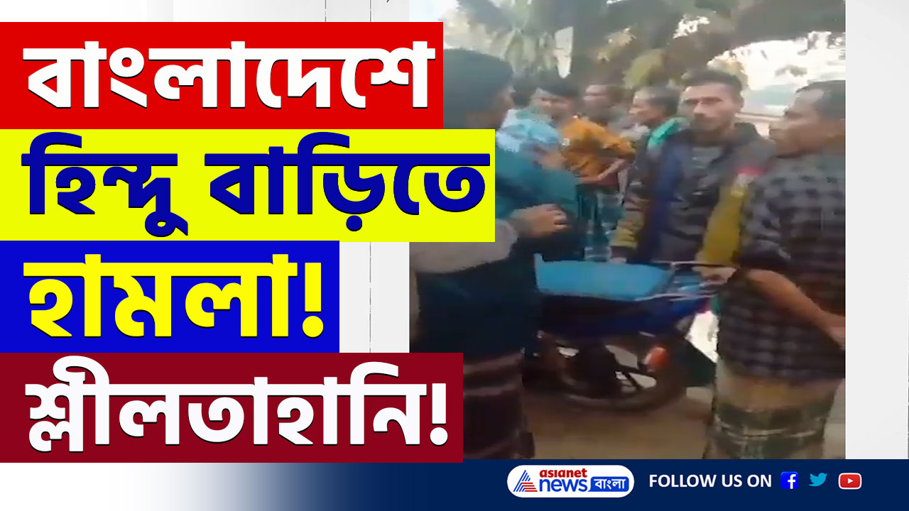 Bangladesh : লুটপাট, শ্লীলতাহানি! নৈরাজ্যের বাংলাদেশে হিন্দু বাড়িতে ফের হামলা, ভাইরাল ভিডিও