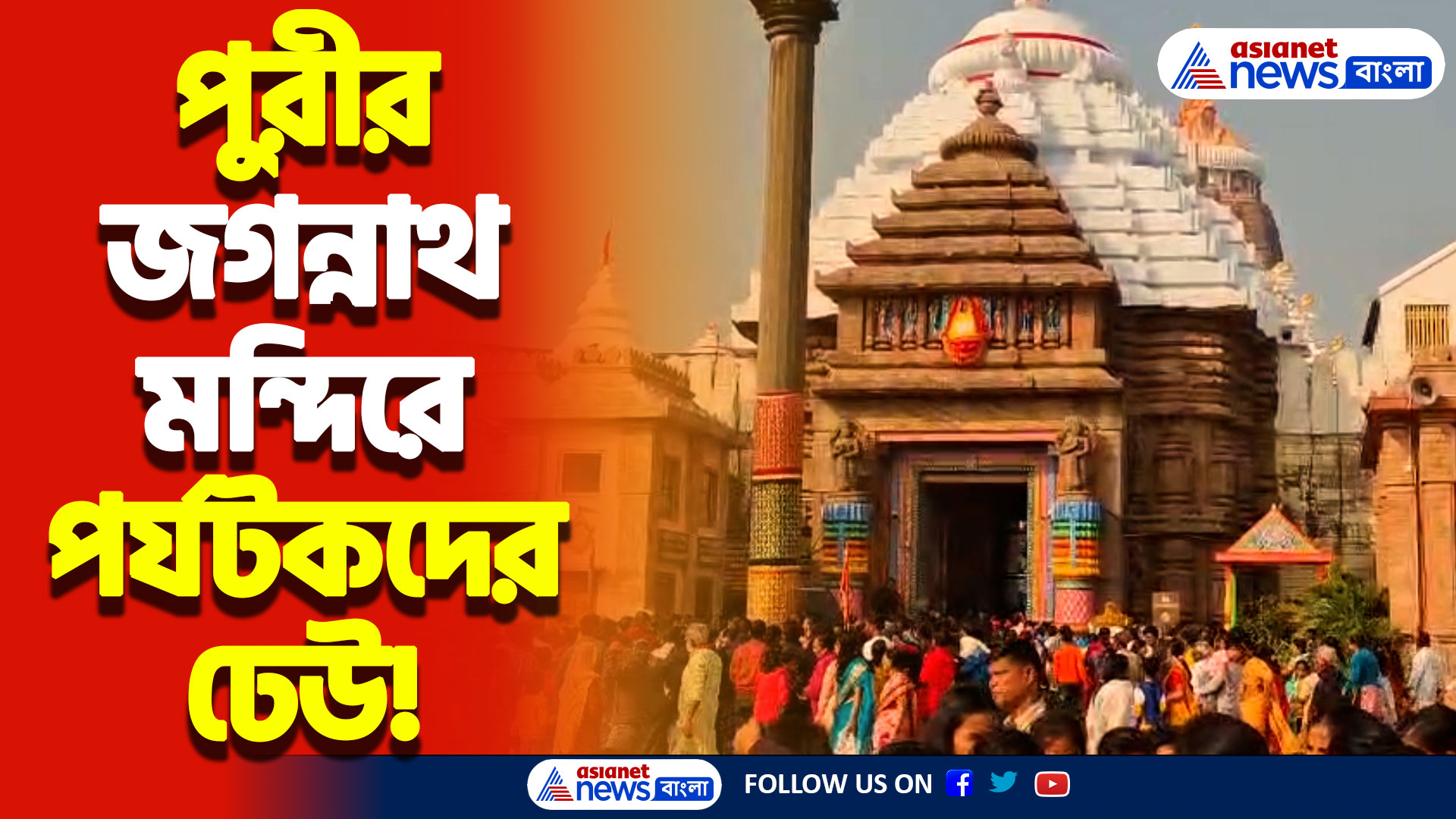 পুরীর সৈকতে পর্যটকদের ঢেউ! খাওয়া দাওয়া আড্ডার মধ্যে দিয়ে বাঙালির শীত উদযাপন