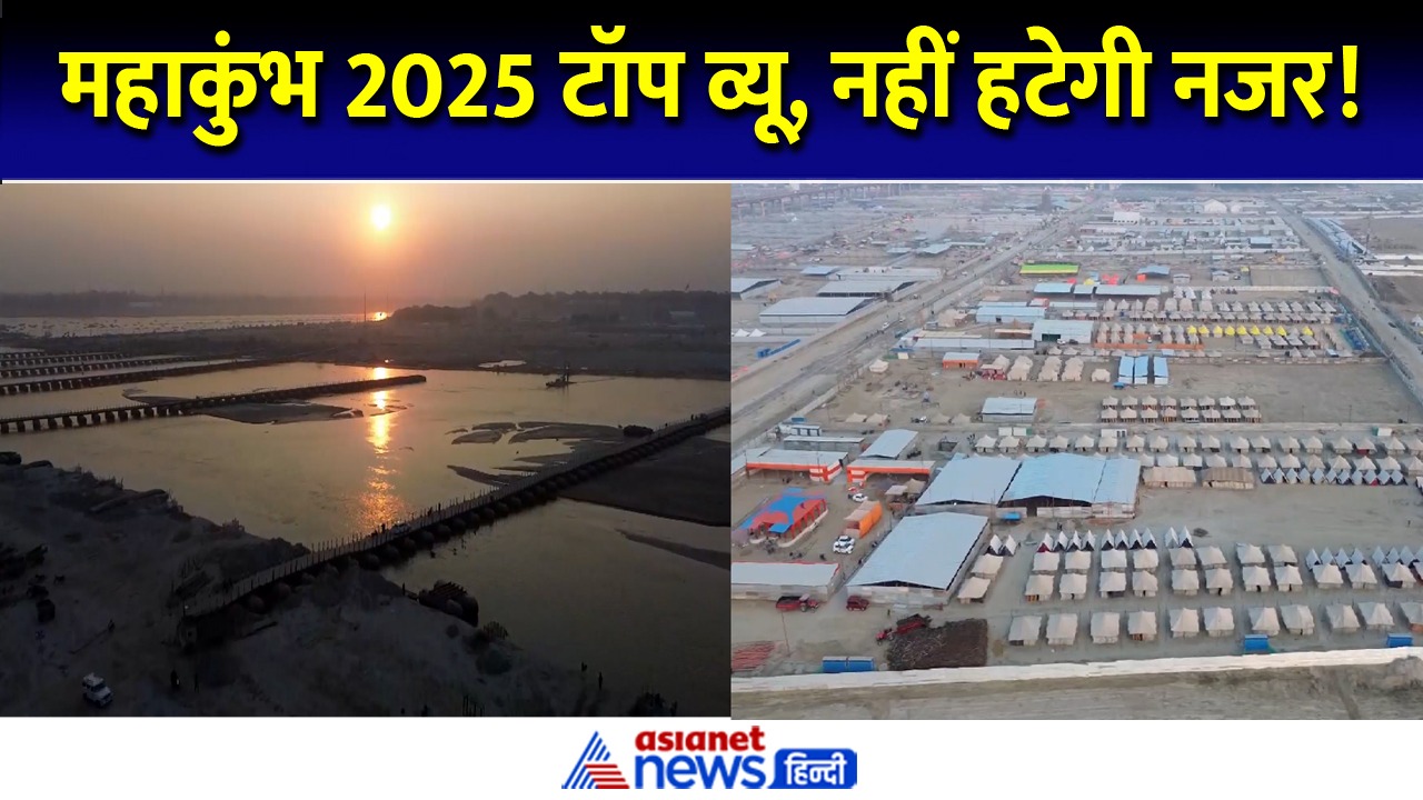 महाकुंभ 2025 का टॉप व्यू देख नहीं हटेगी आपकी नजर, जमीं पर उतरे दिखेंगे तारें!