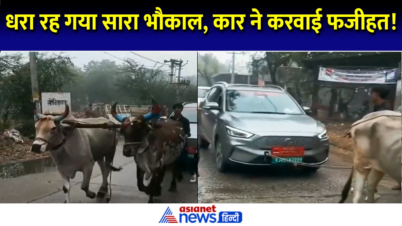 धोखा दे गई नेताजी की कार... इलेक्ट्रिक गाड़ी का ये हाल देख सोच में पड़ गए लोग