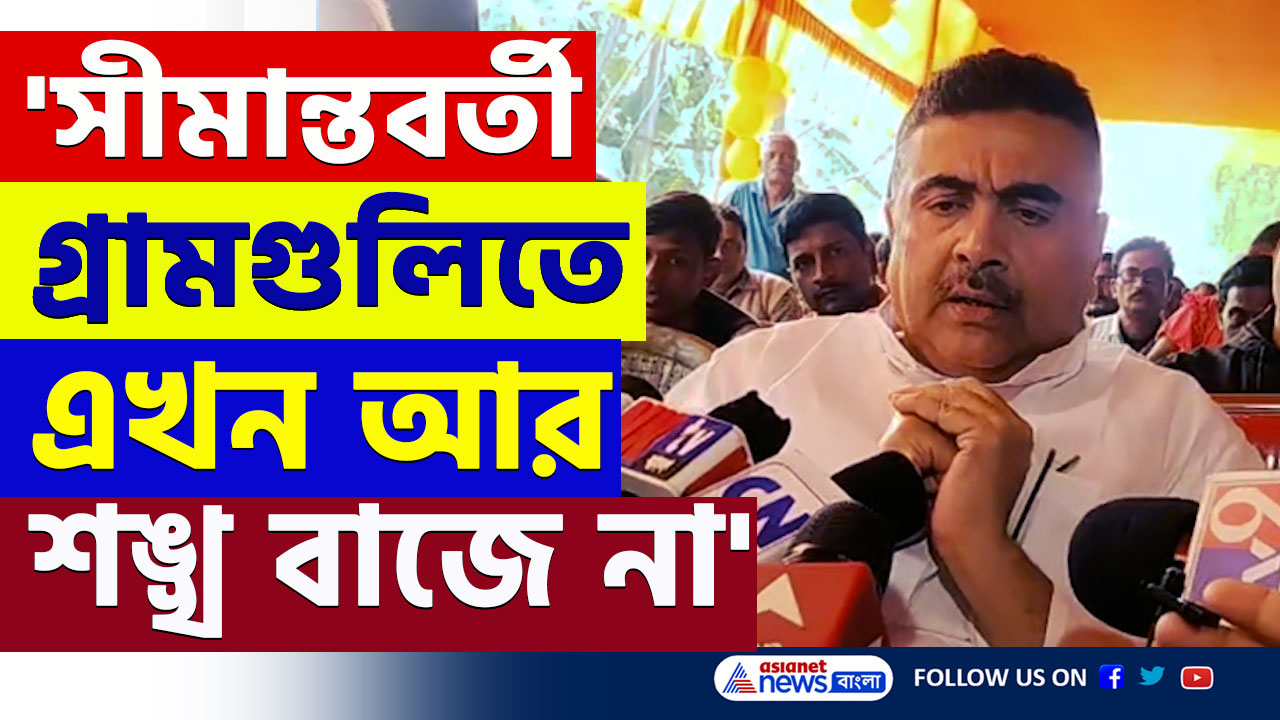 Suvendu Adhikari : 'সীমান্তবর্তী গ্রামগুলি হিন্দুশূন্য! বাংলায় ৮-৯ হাজার গ্রামে এখন আর শঙ্খ বাজে না' বিস্ফোরক শুভেন্দু